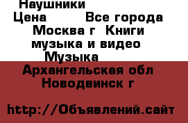 Наушники monster beats › Цена ­ 50 - Все города, Москва г. Книги, музыка и видео » Музыка, CD   . Архангельская обл.,Новодвинск г.